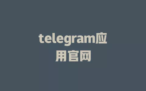 telegram应用官网 一