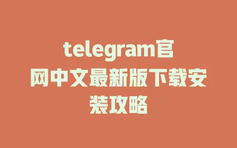 telegram官网中文最新版下载安装攻略 一