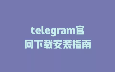 telegram官网下载安装指南