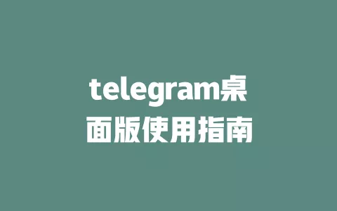 telegram桌面版使用指南