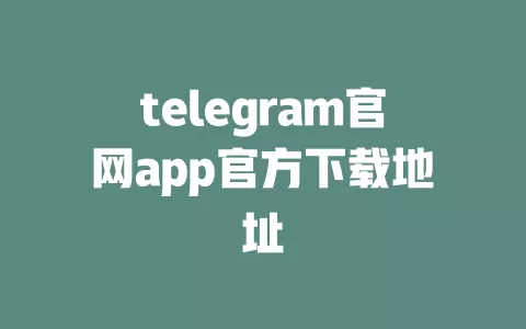 telegram官网app官方下载地址