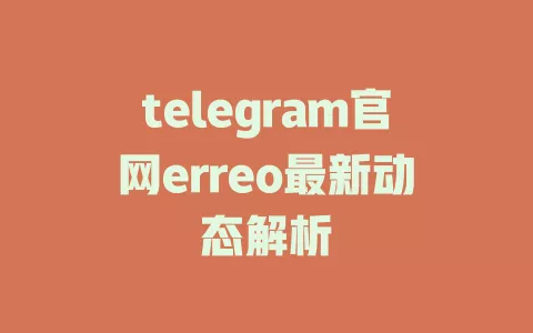 telegram官网erreo最新动态解析