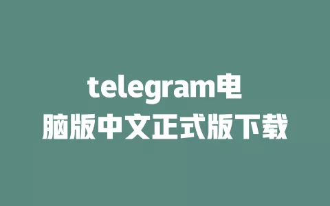 telegram电脑版中文正式版下载 一