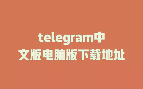 telegram中文版电脑版下载地址 一