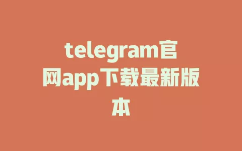telegram官网app下载最新版本 一