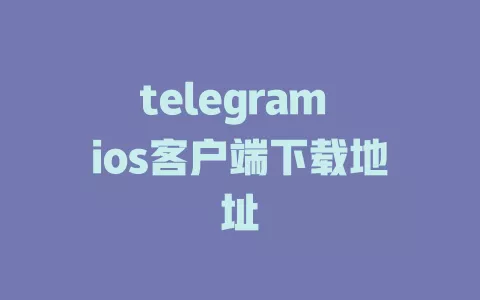telegram ios客户端下载地址