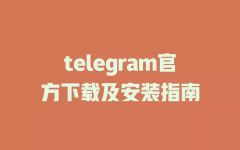 telegram官方下载及安装指南