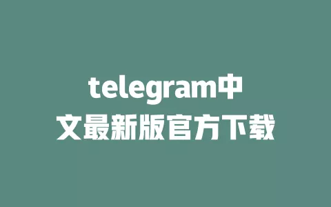 telegram中文最新版官方下载 一