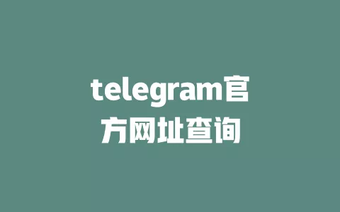 telegram官方网址查询 一