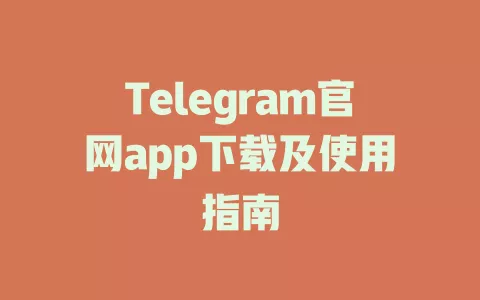 Telegram官网app下载及使用指南 一