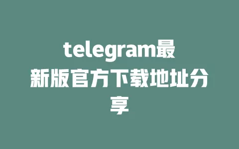 telegram最新版官方下载地址分享