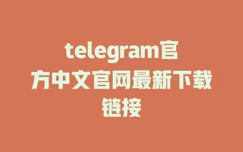 telegram官方中文官网最新下载链接 一