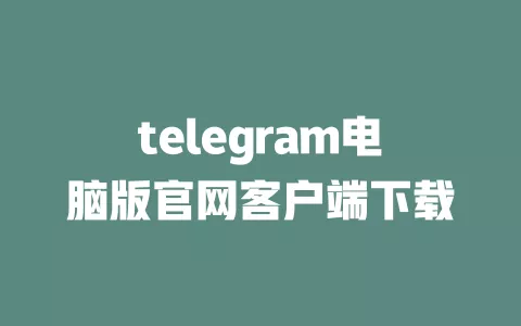 telegram电脑版官网客户端下载 一