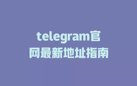 telegram官网最新地址指南