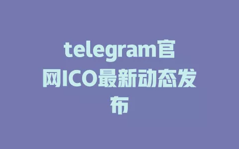 telegram官网ICO最新动态发布 一