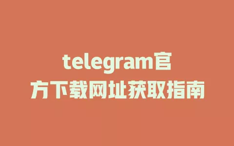 telegram官方下载网址获取指南 一