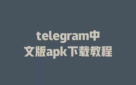 telegram中文版apk下载教程