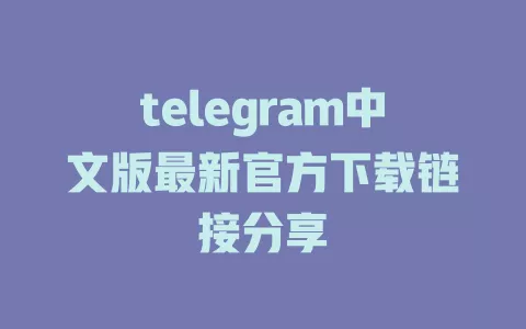 telegram中文版最新官方下载链接分享