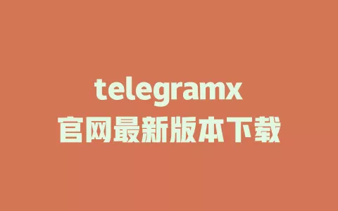 telegramx官网最新版本下载