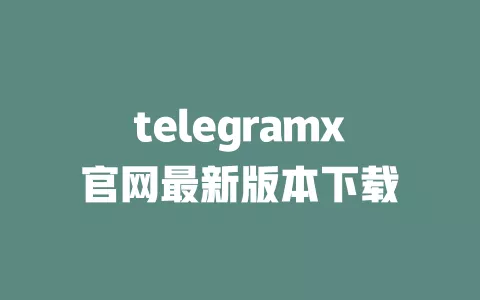 telegramx官网最新版本下载 一