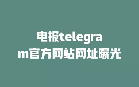 电报telegram官方网站网址曝光
