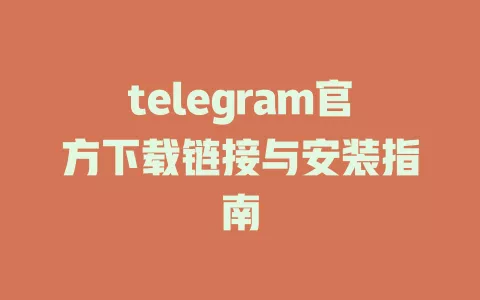 telegram官方下载链接与安装指南 一