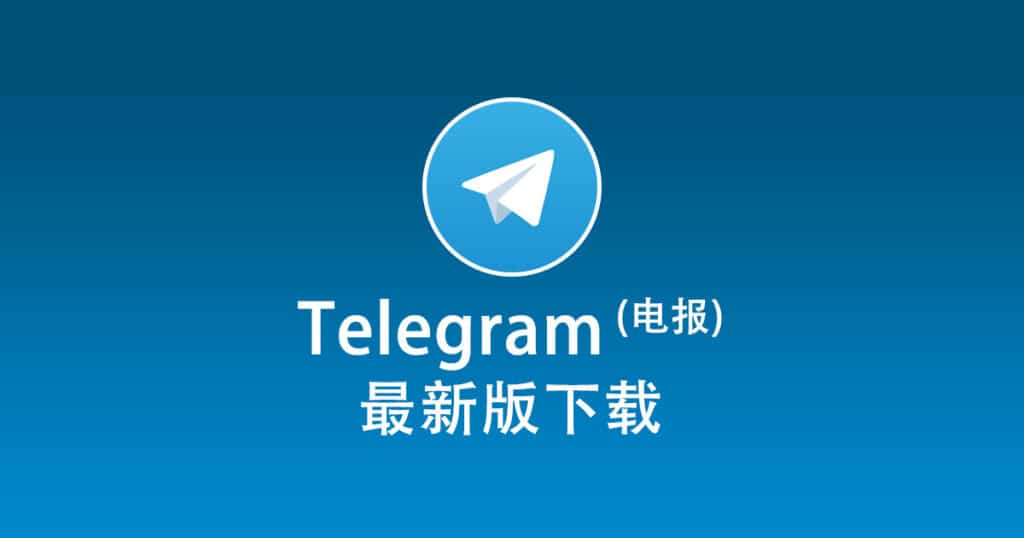 telegram电脑版安装教程