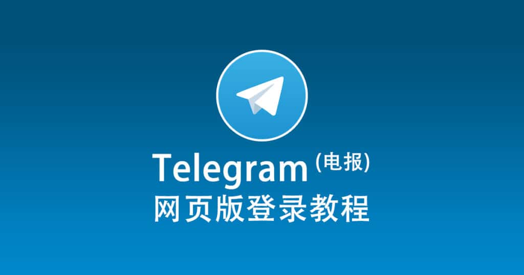 telegram电脑版登陆教程