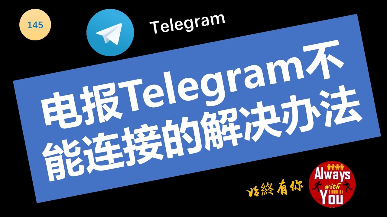 telegram电脑版登不上