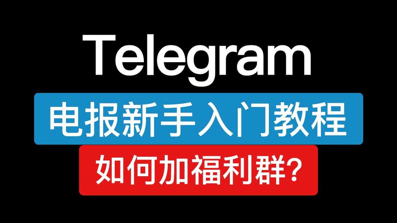 telegram电脑版如何配置网络?