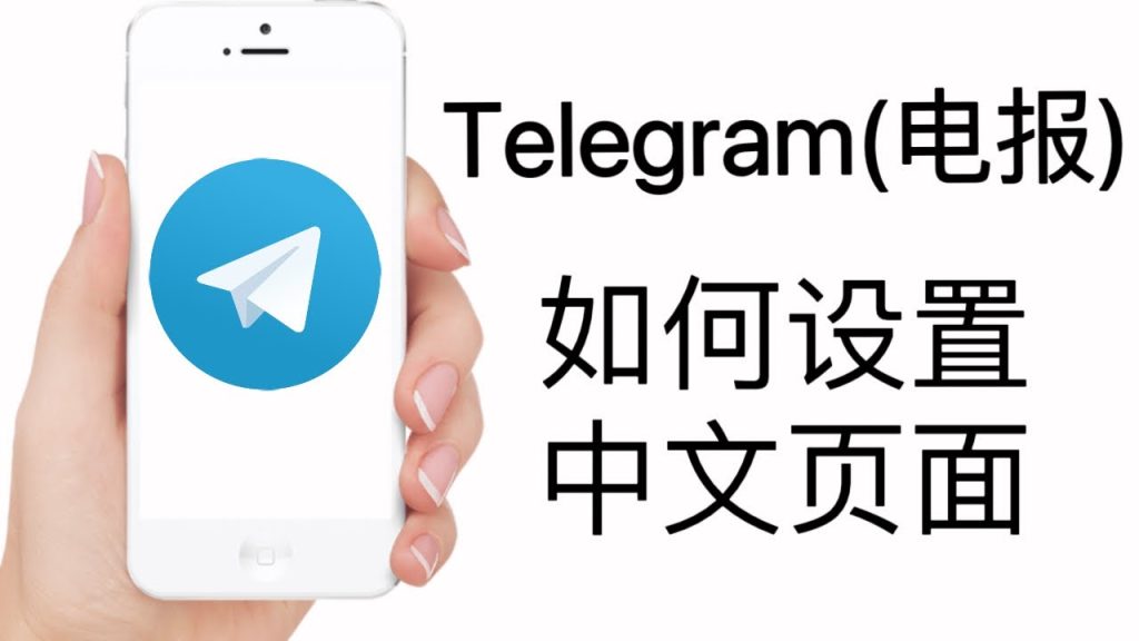 telegram电脑版怎么设置中文版？
